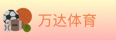 万达体育 logo